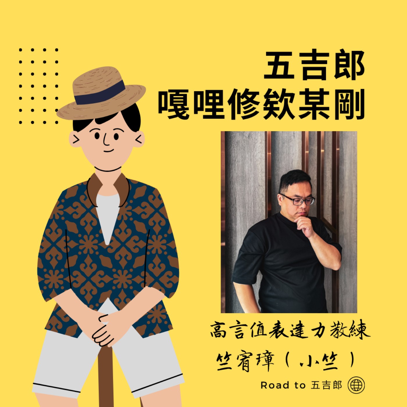 EP161｜一開口就被看見！揭密伯樂聽不到你聲音的真相：你敢為自己發聲嗎？（Feat. 高言值表達力教練 竺宥璋（小竺））