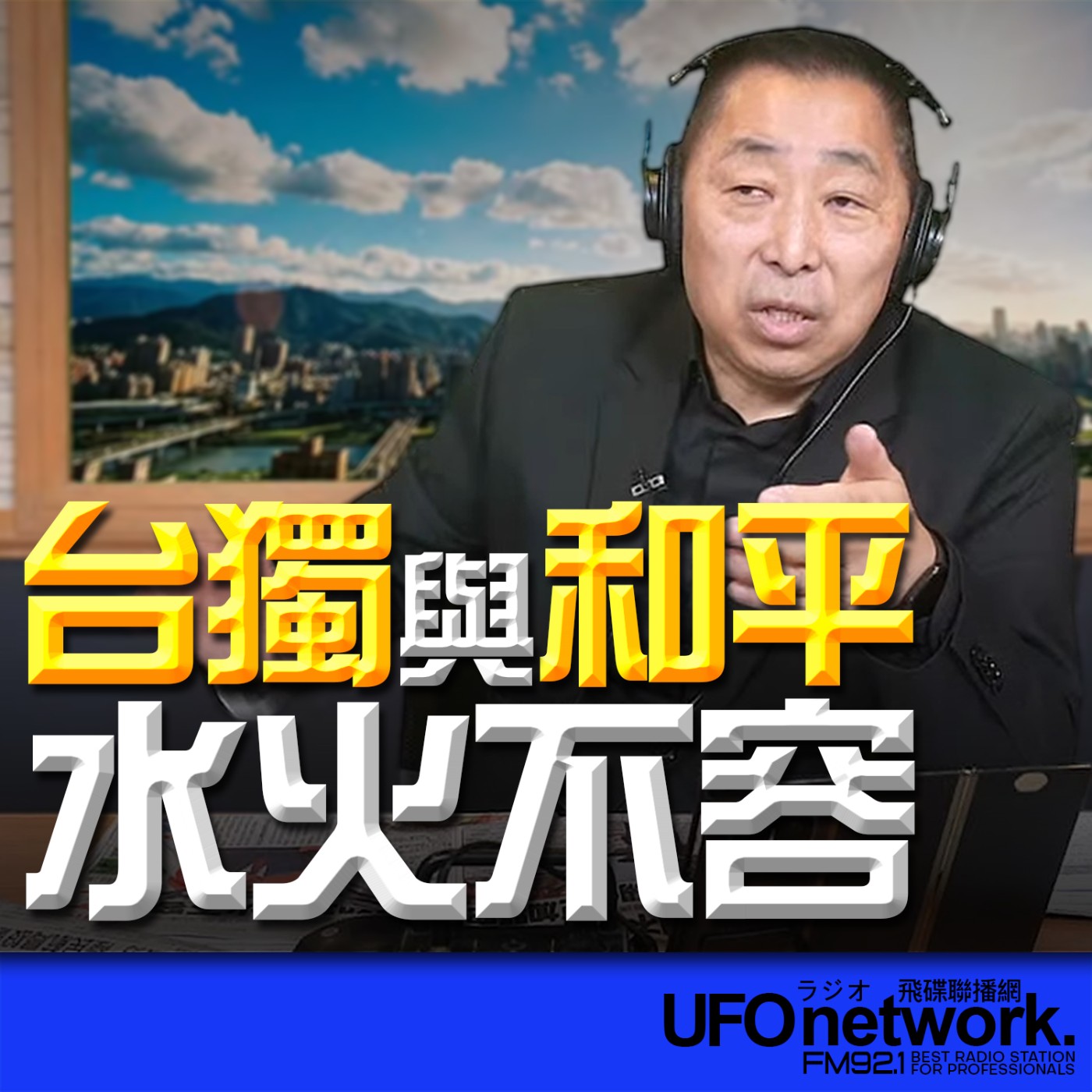  【台獨與和平水火不容！】2026.05.15《飛碟早餐 唐湘龍時間》 episode artwork