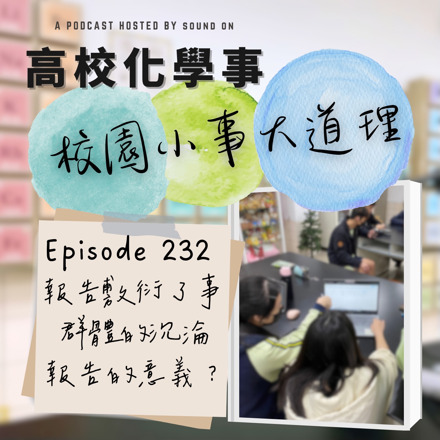 #232 校園小事大道理｜報告敷衍了事，標準沉淪的惡性循環！好好面對卻能成為可貴且深刻的學習體驗！ episode artwork