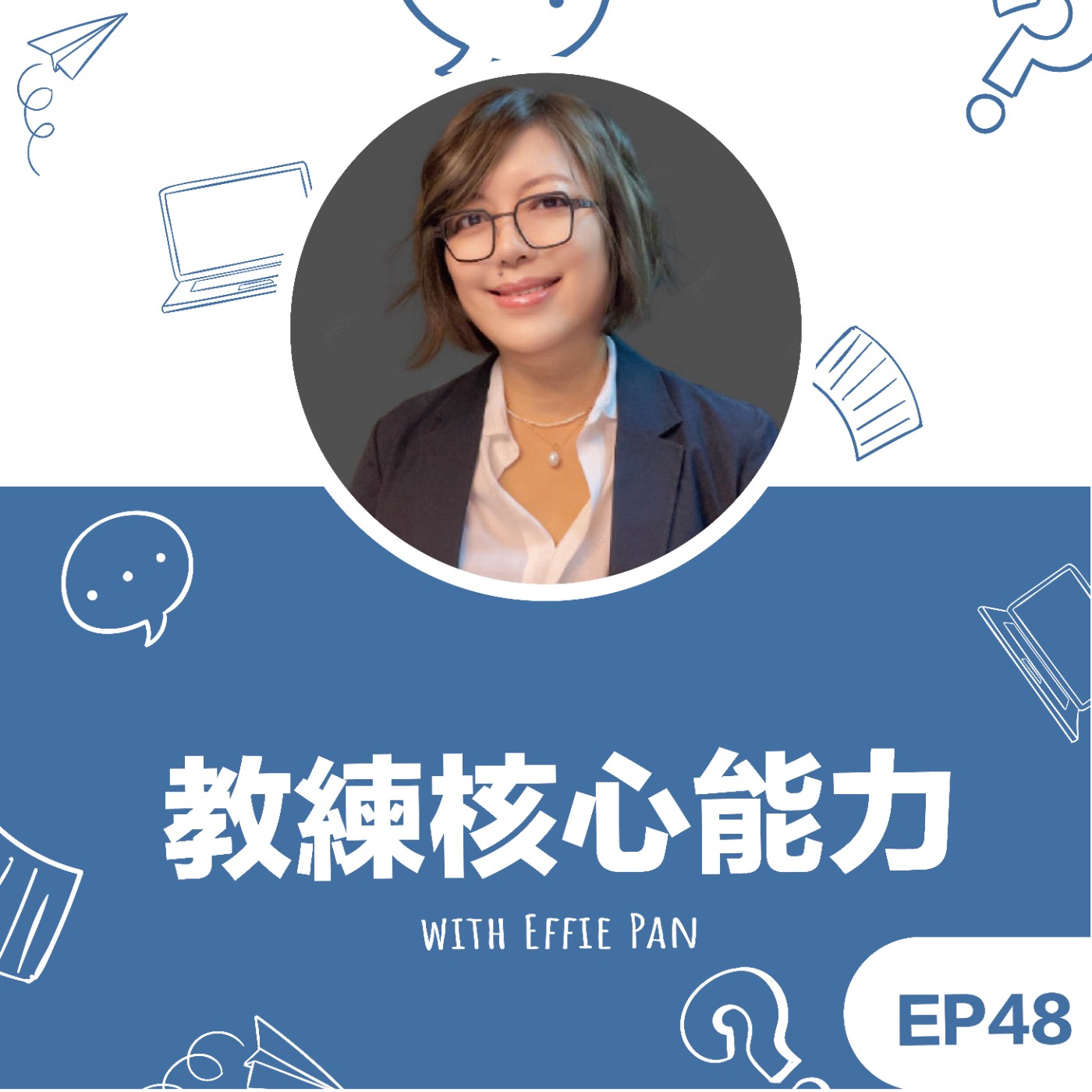 EP48｜《教練核心能力》Effie教練談「喚醒覺察」(ICF核心能力#7) episode artwork