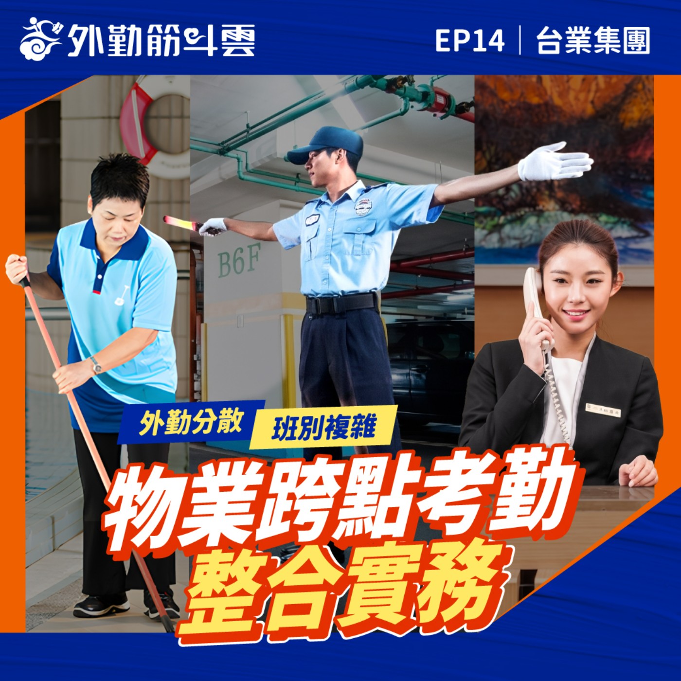 EP14｜外勤分散？班別複雜？台業集團的跨點考勤整合實務 episode artwork