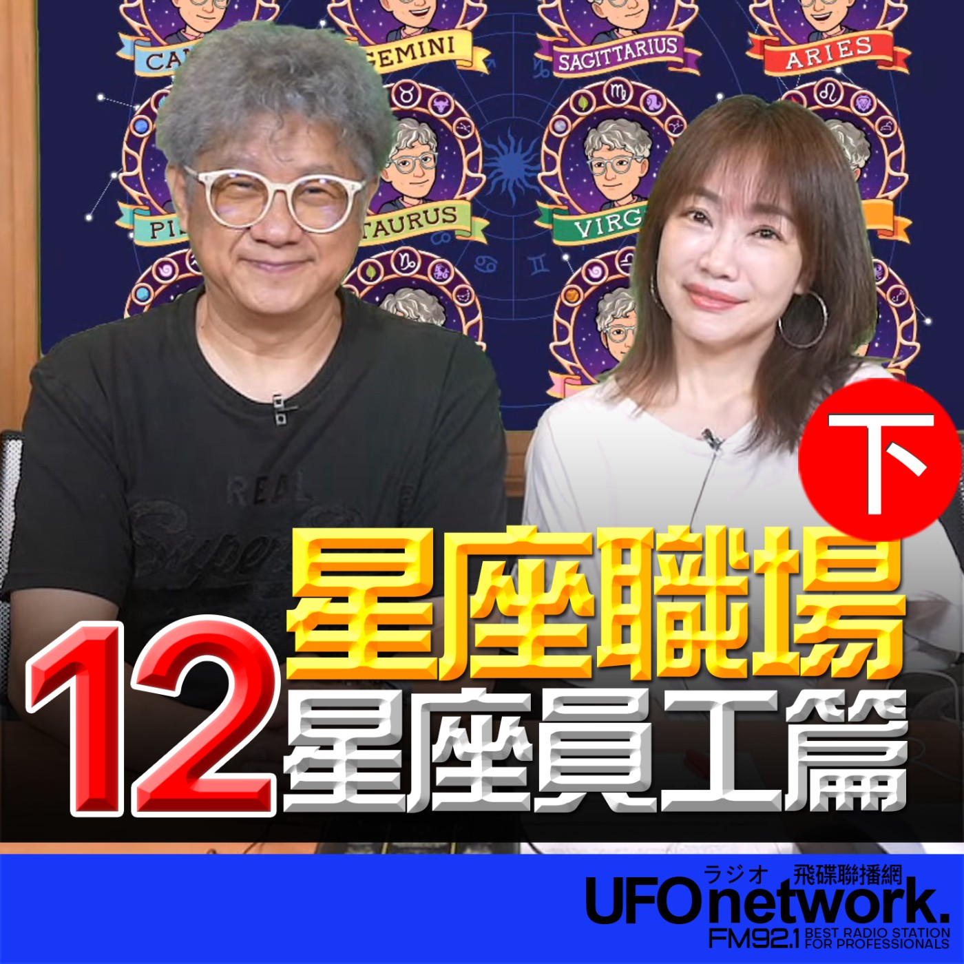 【星座職場──12星座員工篇(下)】2026.05.15. 《生活同樂會》 episode artwork