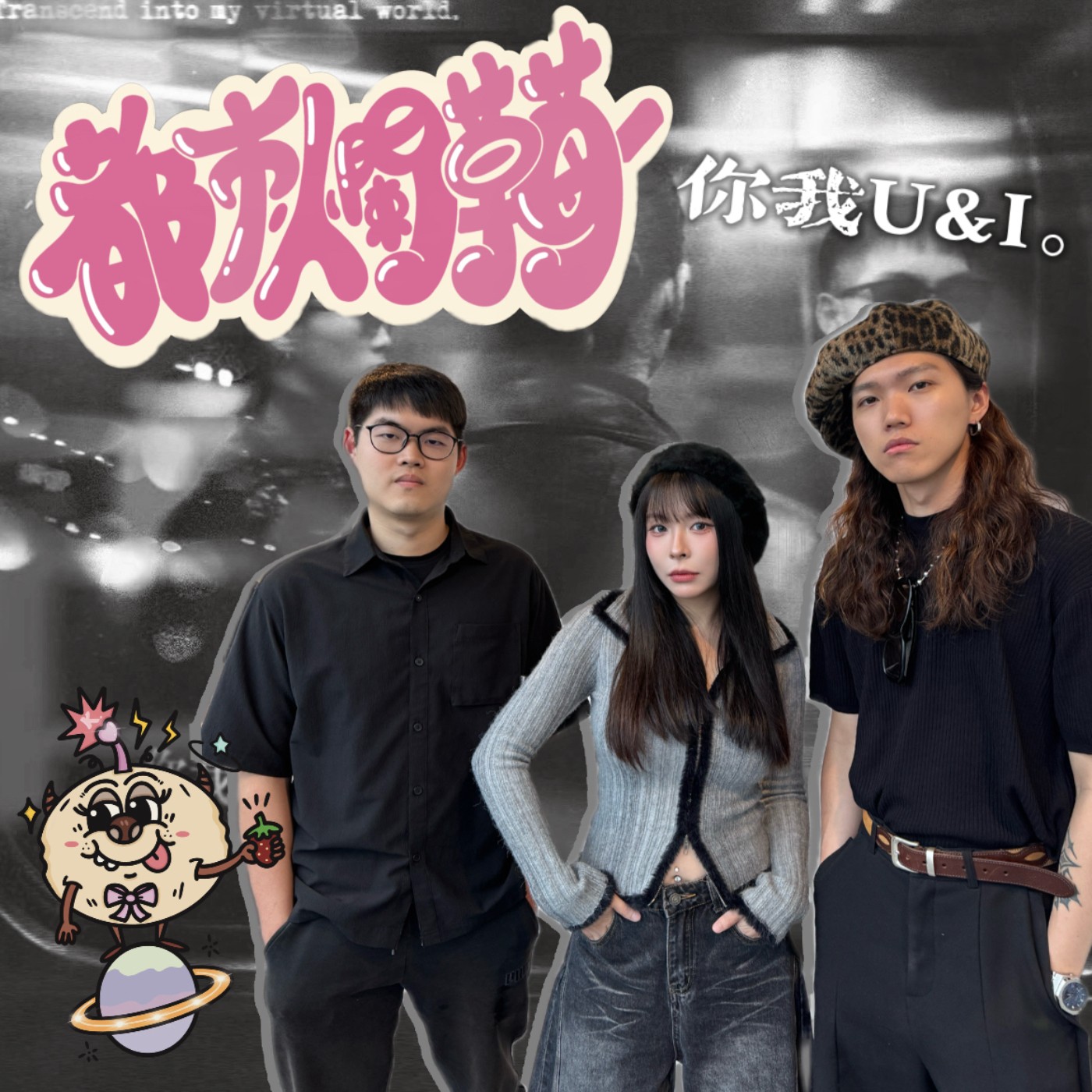 如果看清真相是痛苦的，你願意永遠留在迷霧中嗎？那些藏在謎團背後的創作故事💿 feat.U&I EP.68｜都市爛草莓🍓 episode artwork