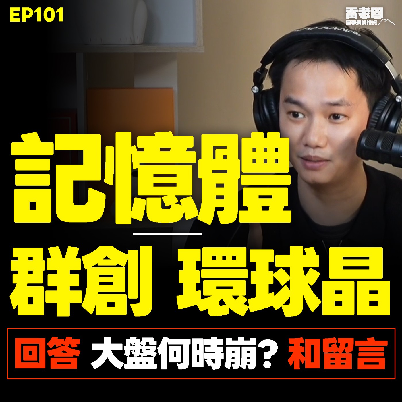 EP101|大盤何時崩?新錢買的漲價族群?回覆網友留言+重大宣佈! episode artwork
