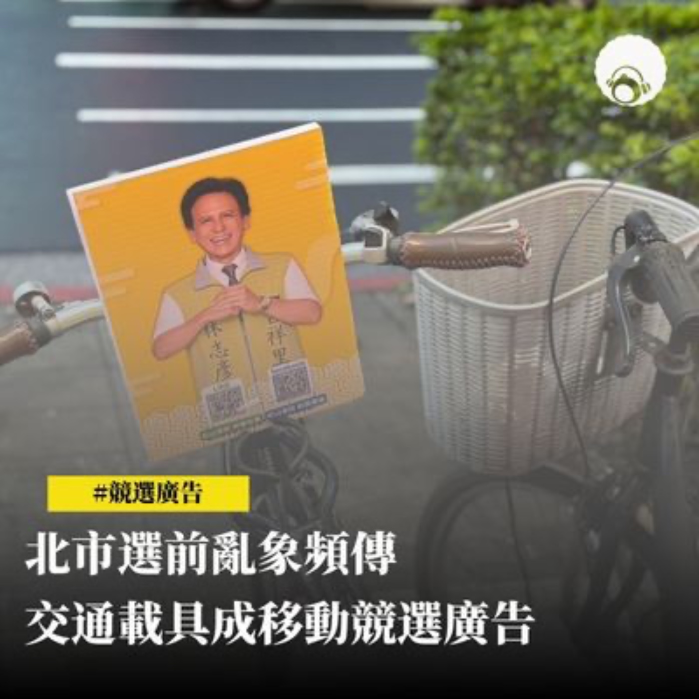 【新聞專題】北市選前亂象頻傳   交通載具成移動競選廣告 episode artwork