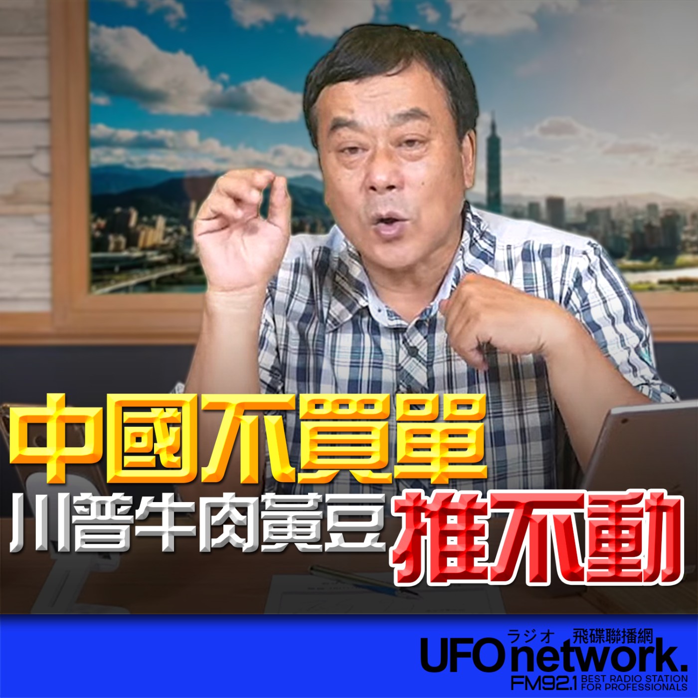 【中國不買單！川普牛肉黃豆推不動】2026.05.15《飛碟午餐 董智森時間》 episode artwork