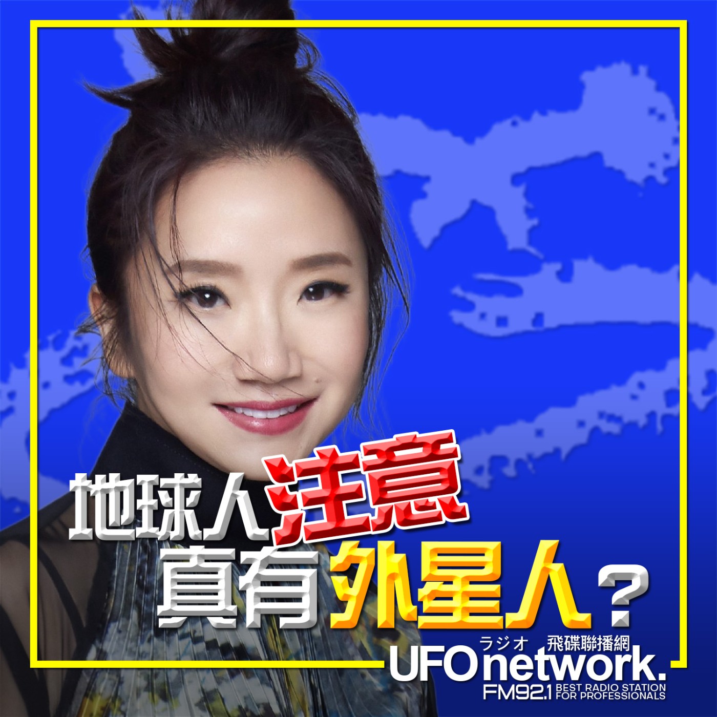 【地球人注意！真有外星人？】2026.05.15.《陶色新聞》feat.艾莉、史丹利 episode artwork