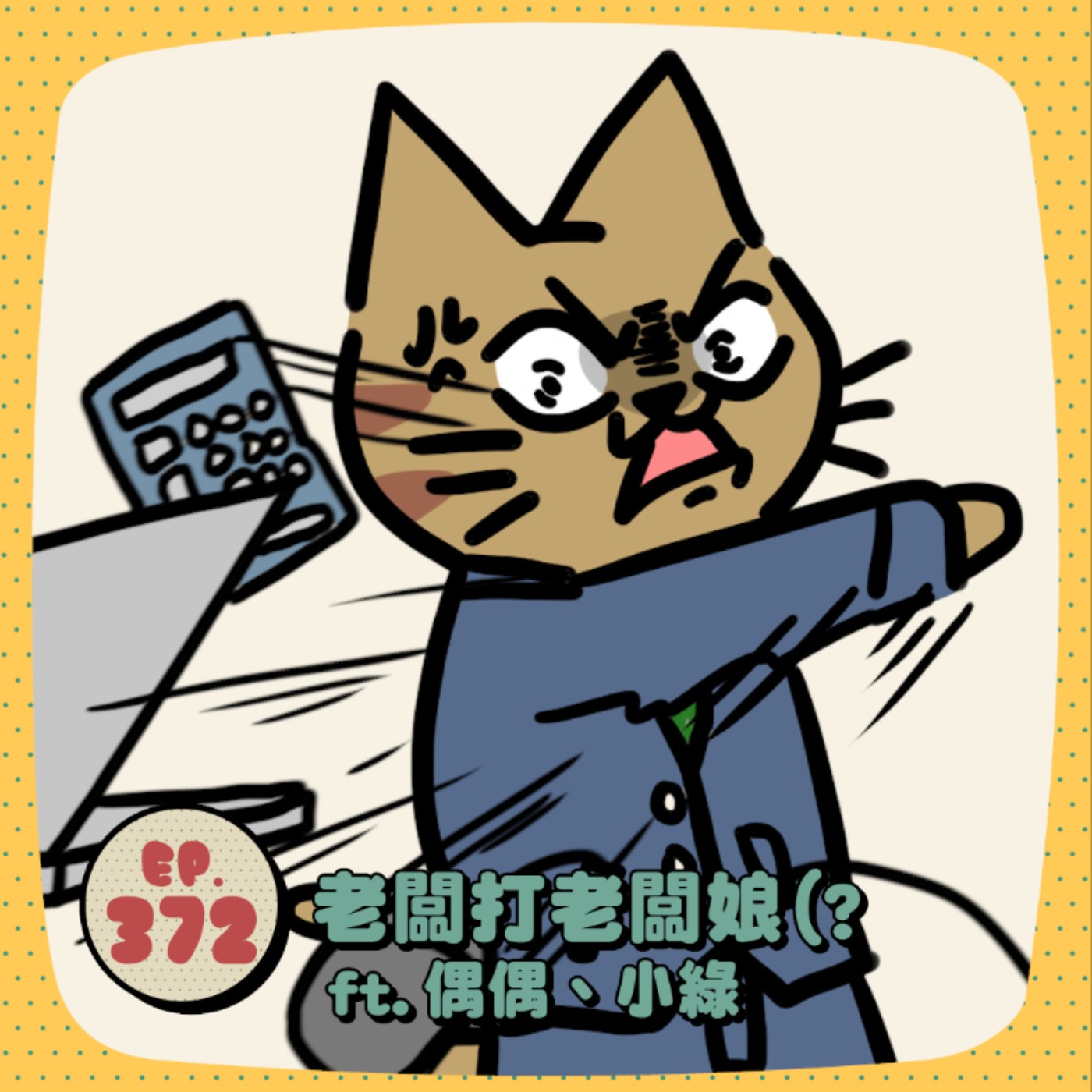EP372 | 老闆打老闆娘(?) ft.偶偶、小綠