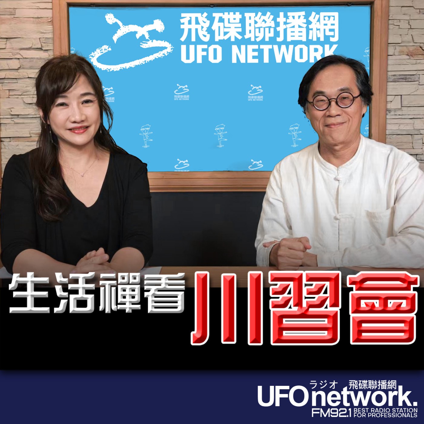 【生活禪看川習會】專訪：中國時報總主筆陳琴富｜2026.05.15《飛碟晚餐 王淺秋時間》 episode artwork