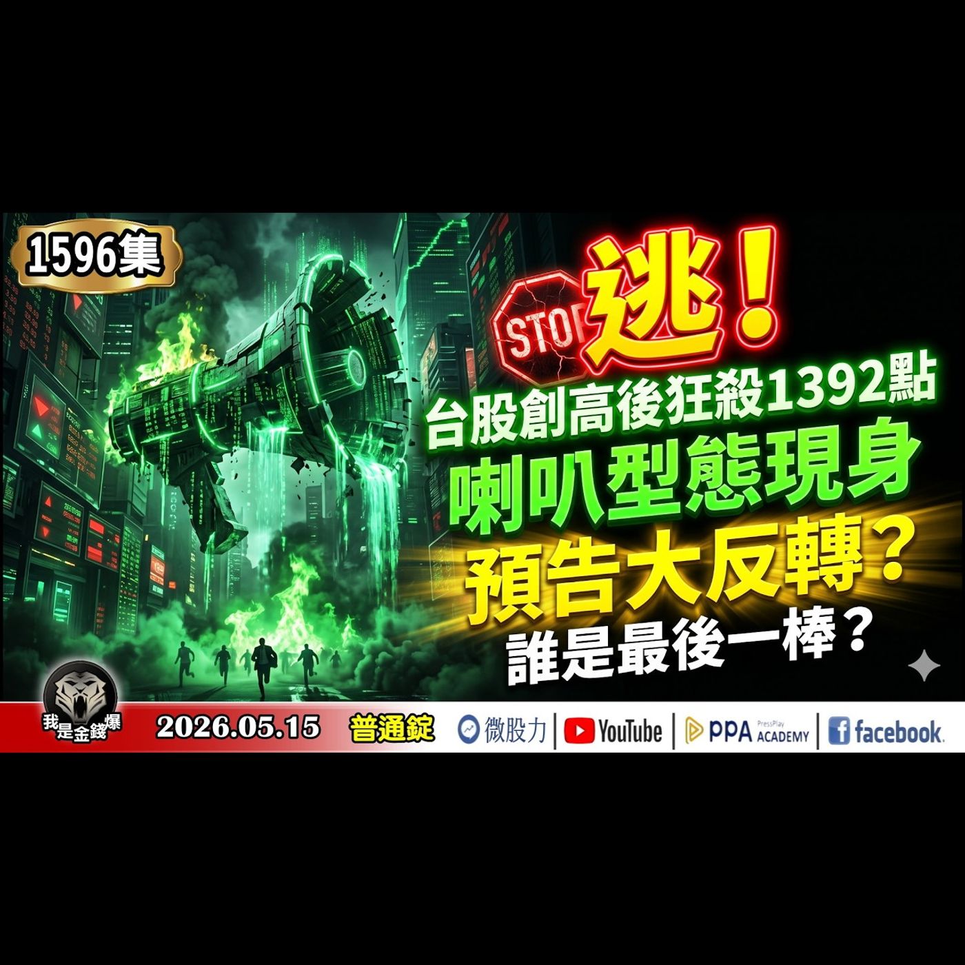 逃！台股創高後狂殺1392點！喇叭型態現身！預告大反轉？誰是最後一棒？《我是金錢爆》普通錠 2026.0515 #大K分析師(曾煥文)#阿斯匹靈(邱正偉) #計弘仁(川習會|美股|台股|ETF|泡沫) episode artwork