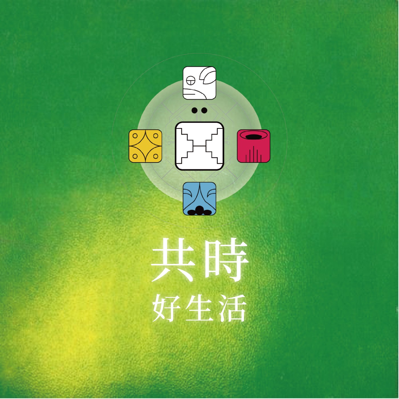 共時好生活|唯有那些真正渴望,看見表象背後的人,才能獲知宇宙深處的真理