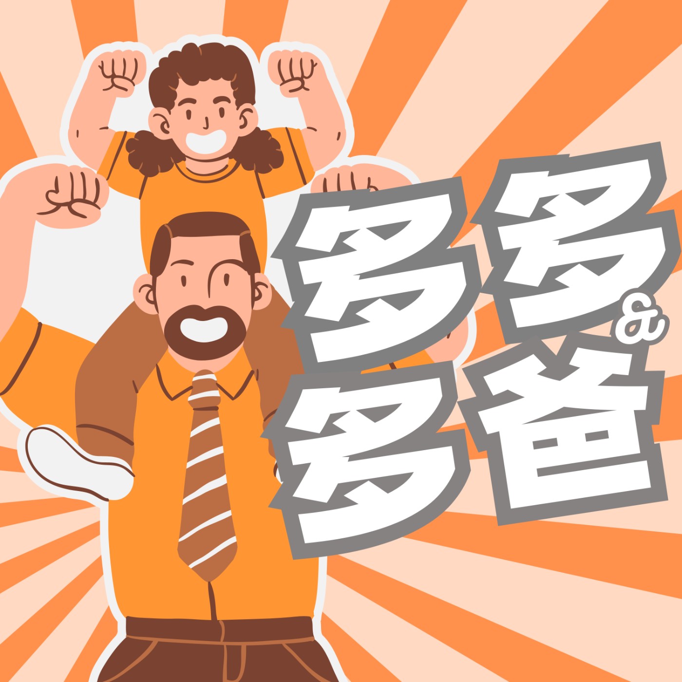 多多與多爸 － 91集～100集 ＋ 🐲端午特輯＆📚看書太可怕了特輯