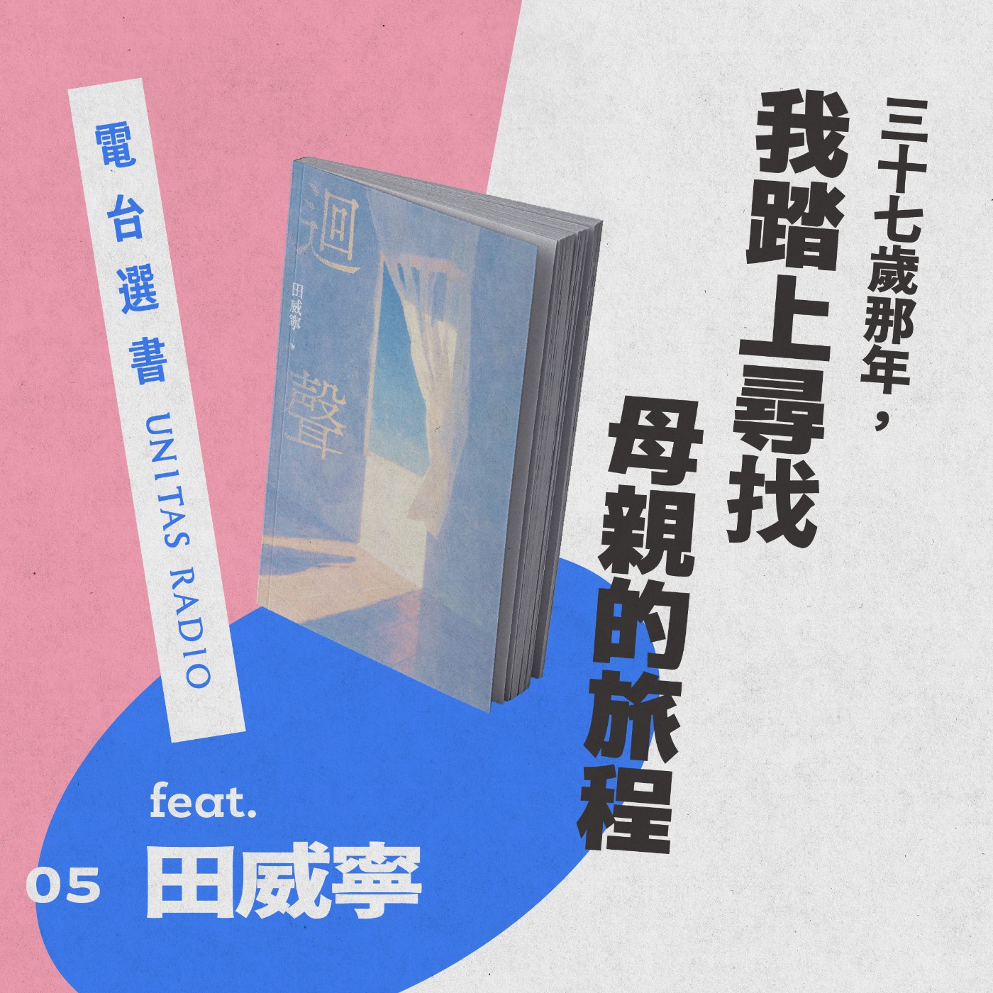 EP5《迴聲》：三十七歲那年，我踏上尋找母親的旅程 ft. 田威寧 episode artwork
