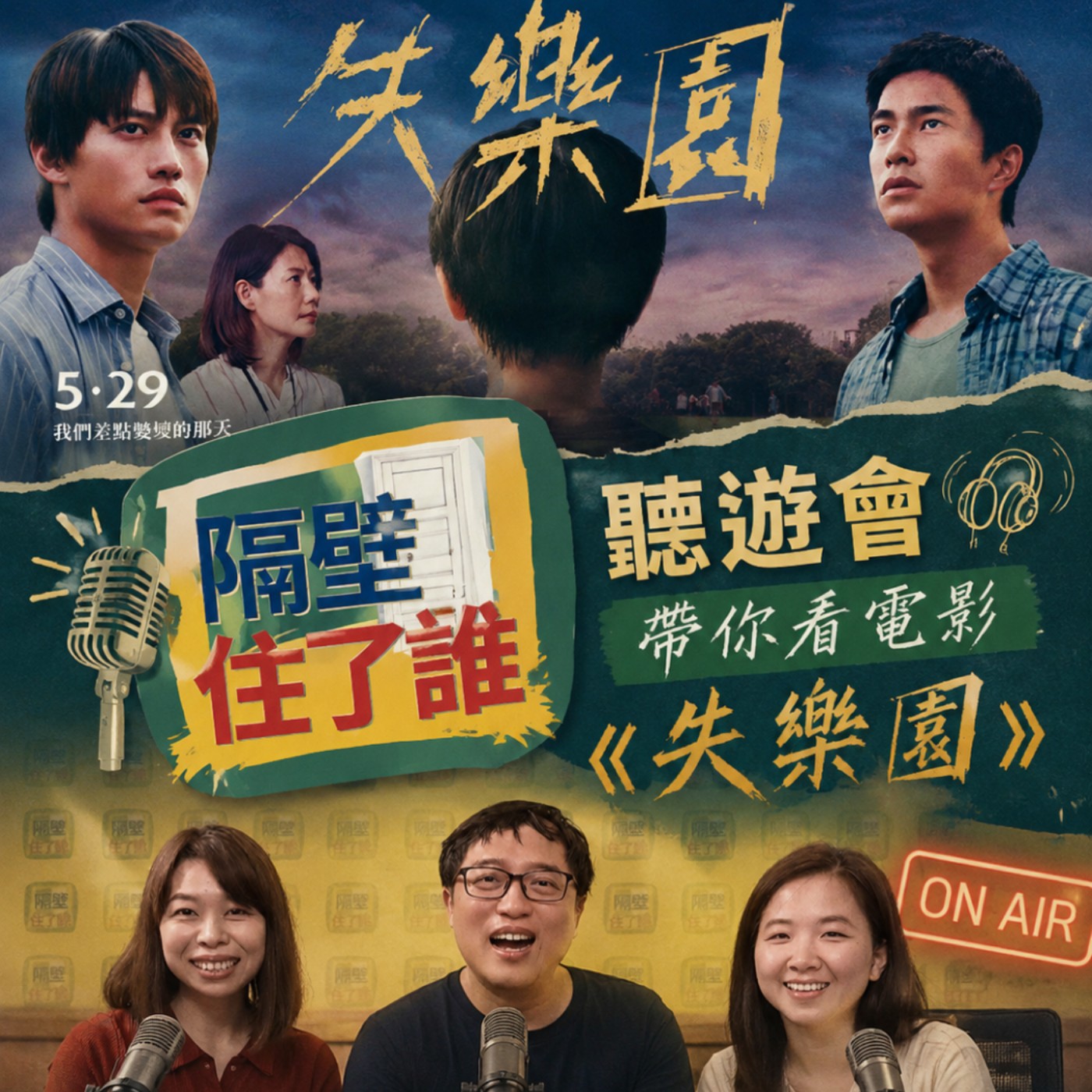 🎙️《失樂園》那些差點被世界遺忘的孩子與努力撐住他們的偽爸媽🫂 episode artwork
