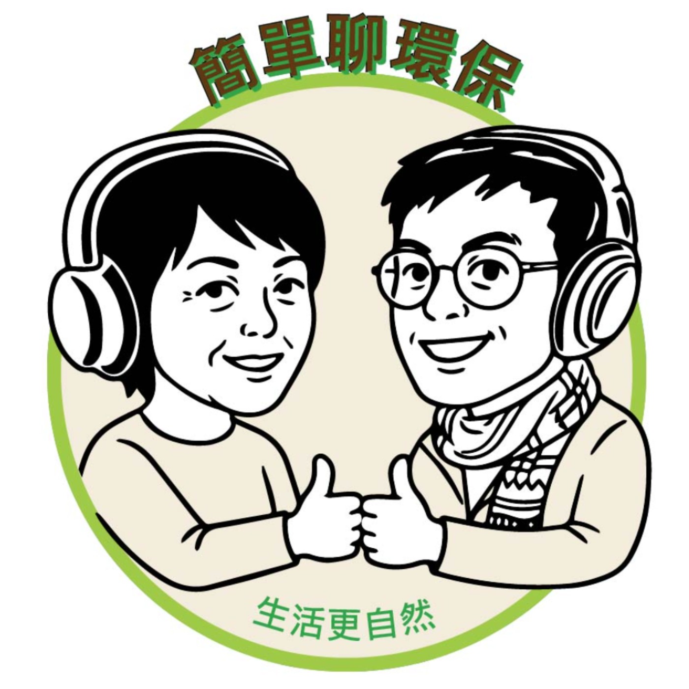 簡單聊環保