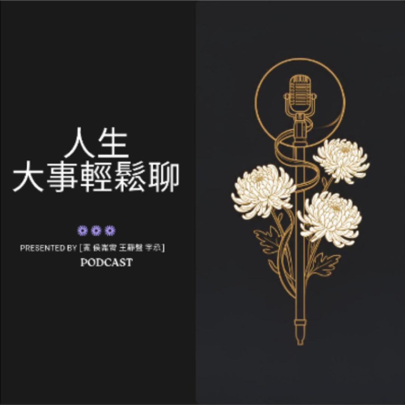 人生大事 , 輕鬆聊