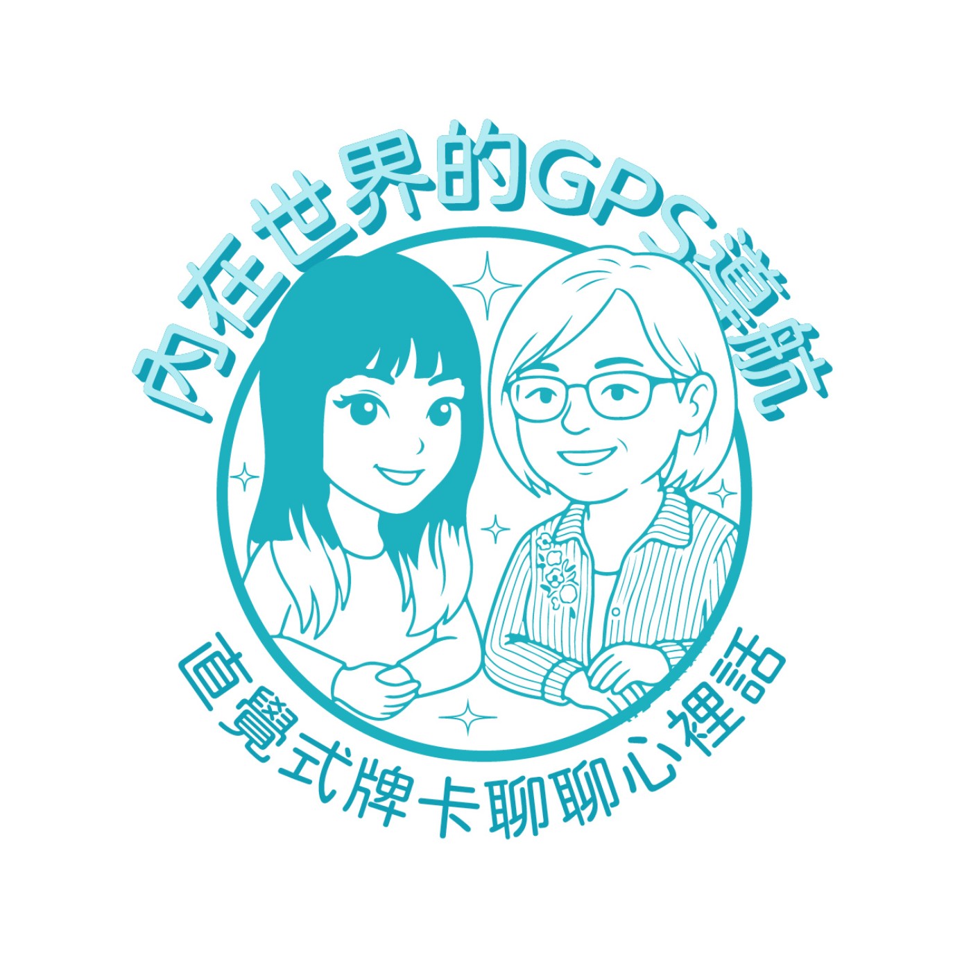 內在世界的GPS導航 podcast artwork