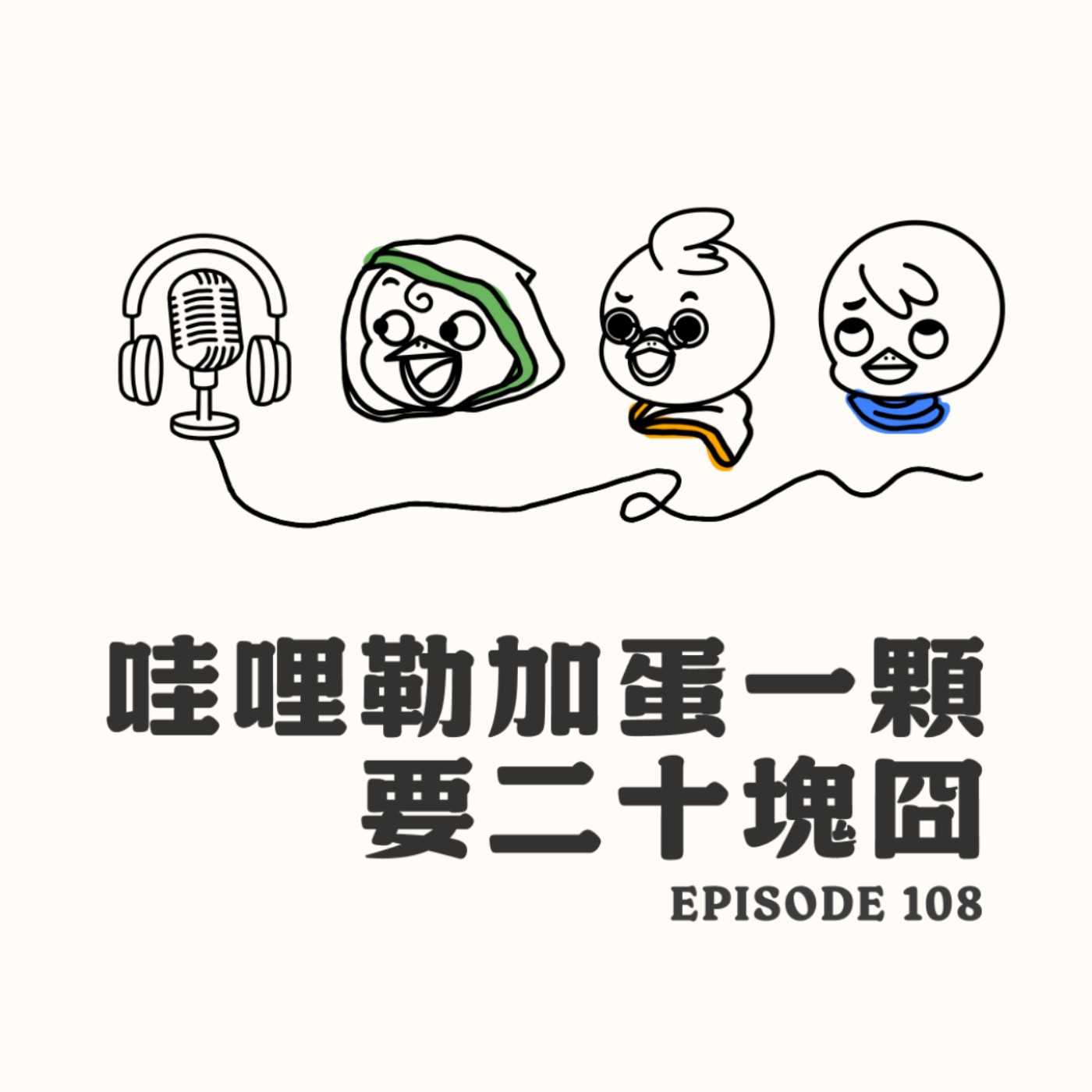 EP108 哇哩勒加蛋一顆要二十塊囧 episode artwork