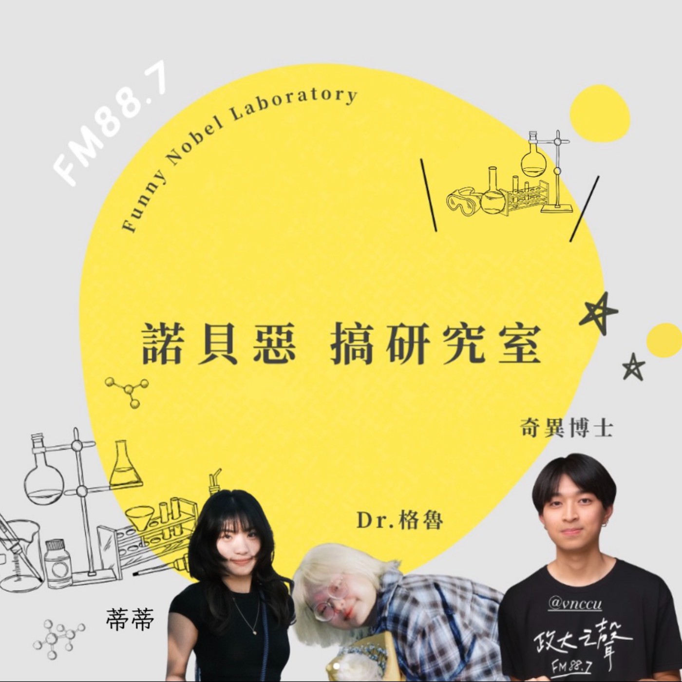 《諾貝惡 搞研究室》EP2｜蠕蟲也會喝醉？ episode artwork