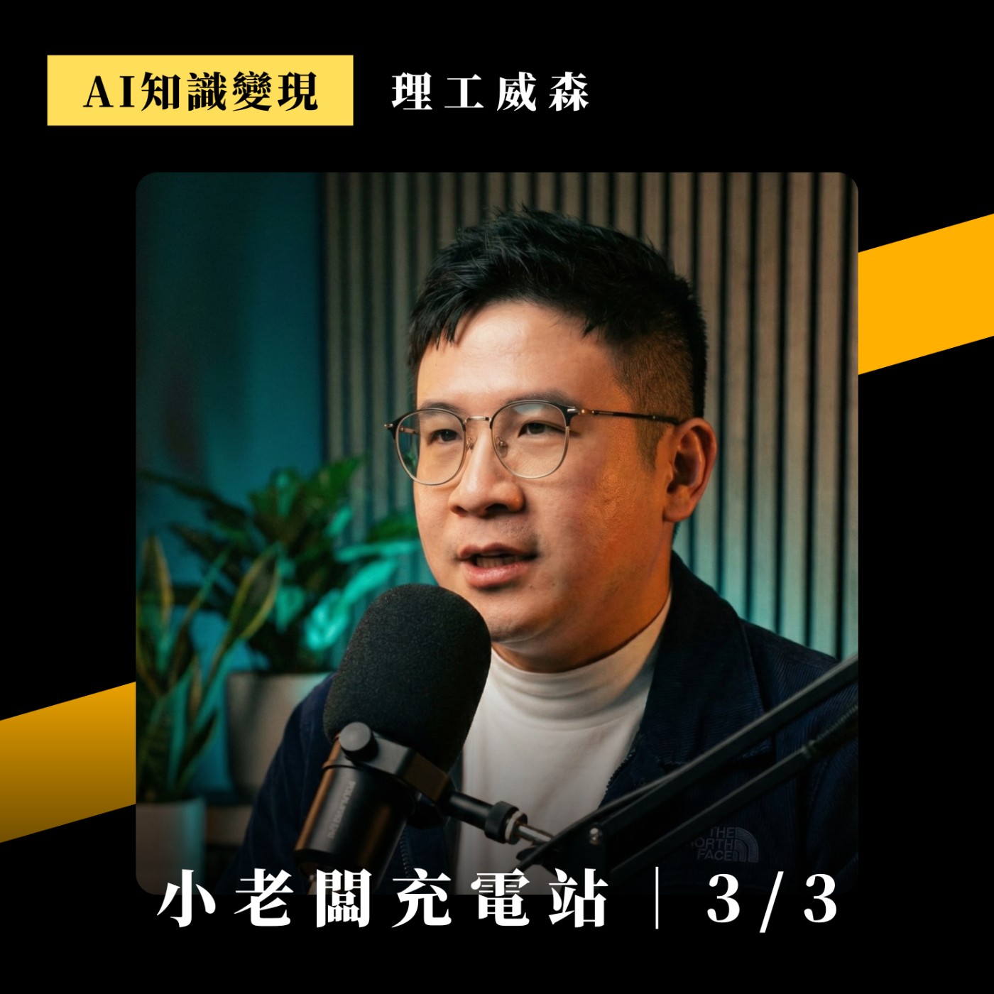 #110 看完就會：從0做出AI代言人／網紅，會動的那種 Ft. 理工威森 (下)
