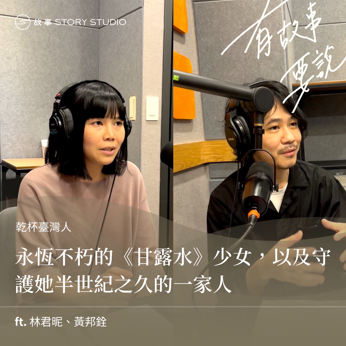 【乾杯臺灣人】永恆不朽的《甘露水》少女,以及守護她半世紀之久的一家人 ft. 林君昵、黃邦銓 episode artwork