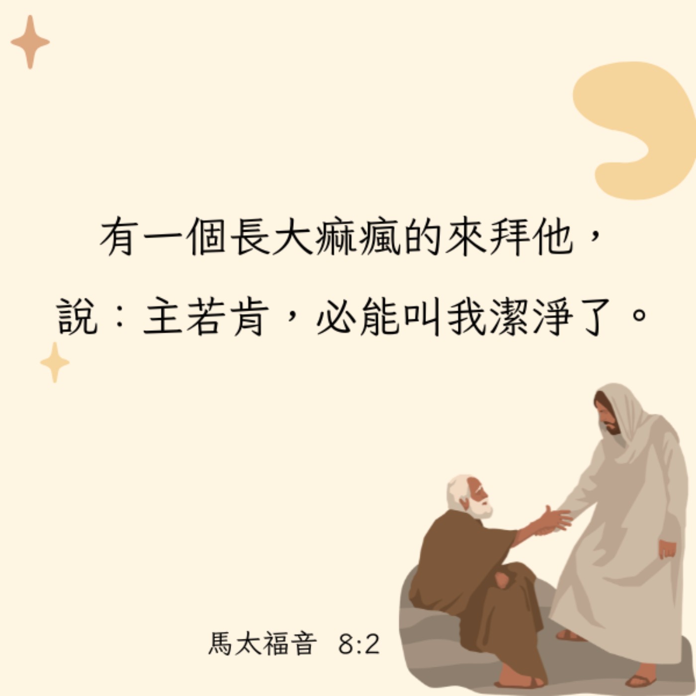 馬太福音 8:1-4 episode artwork