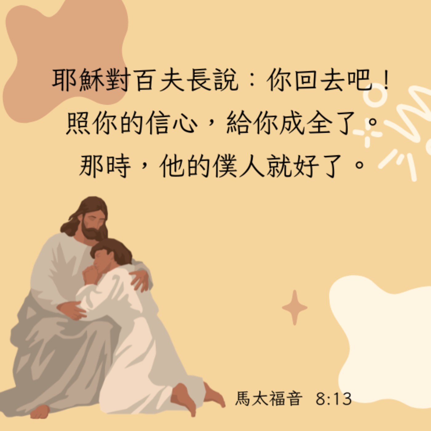 馬太福音 8:5-13 episode artwork