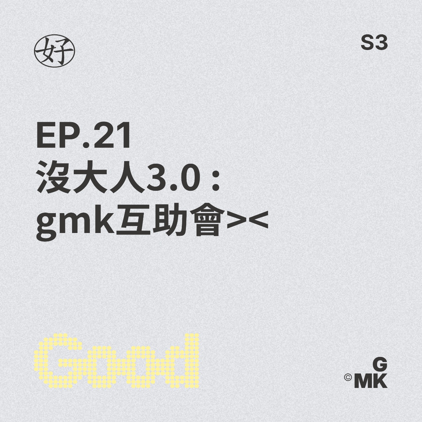 【好人王S3 EP.21】沒大人3.0 : gmk互助會>< episode artwork