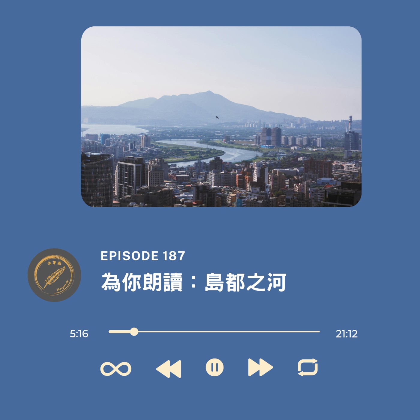 為你朗讀：島都之河 episode artwork