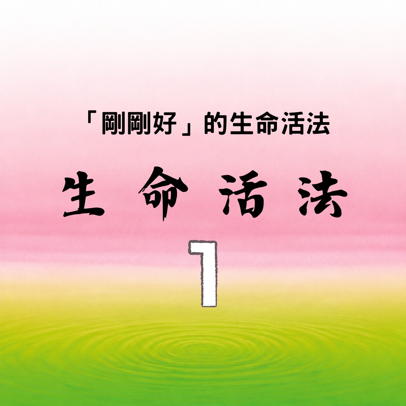 實踐「剛剛好」的生命活法「生命活法系列1」 | S4E13 episode artwork