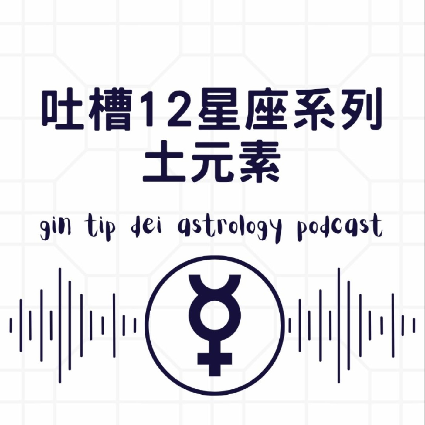 吐槽12星座系列：土元素