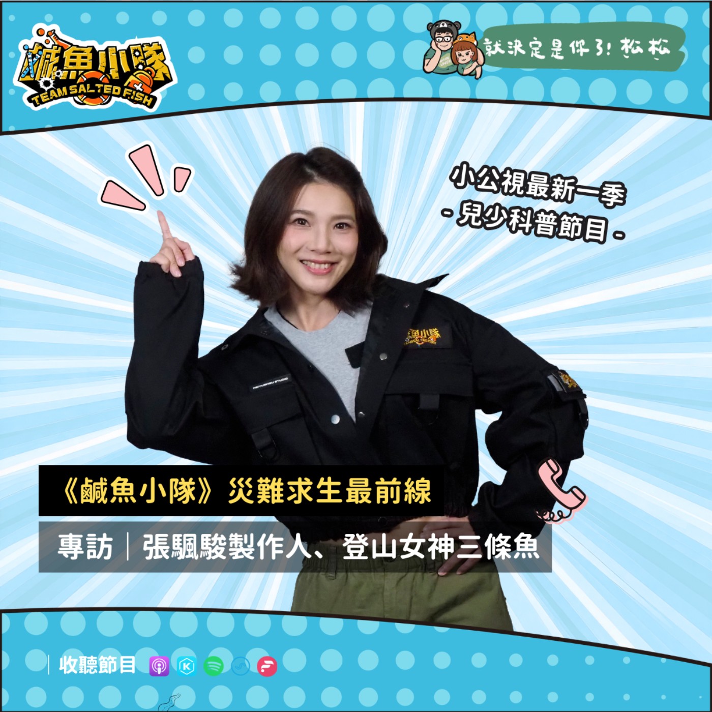 EP127《專訪》鹹魚小隊 — 災難求生最前線 𝐟𝐭. 張颿駿製作人、登山女神三條魚