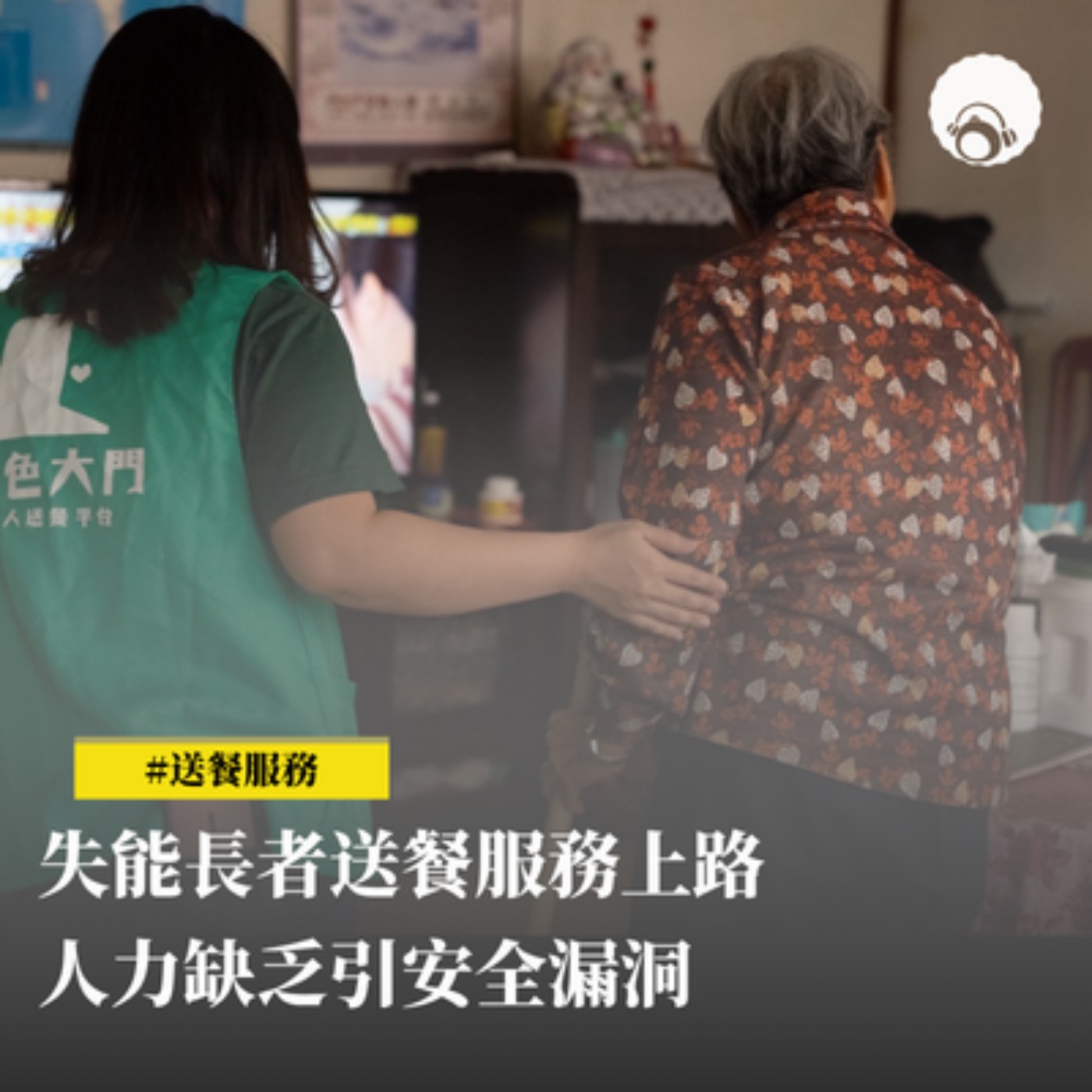 【新聞專題】失能長者送餐服務上路　人力缺乏引安全漏洞 episode artwork