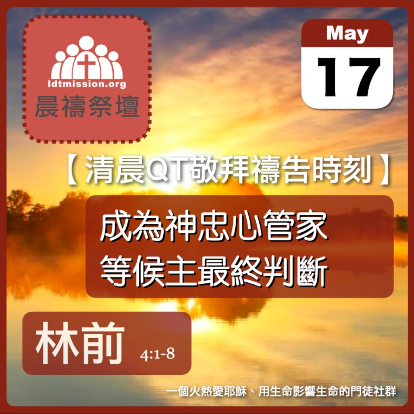 2026-05-17【清晨 QT 敬拜禱告時刻】成為神忠心管家等候主最終判斷〔哥林多前書4:1-8 EP08〕
