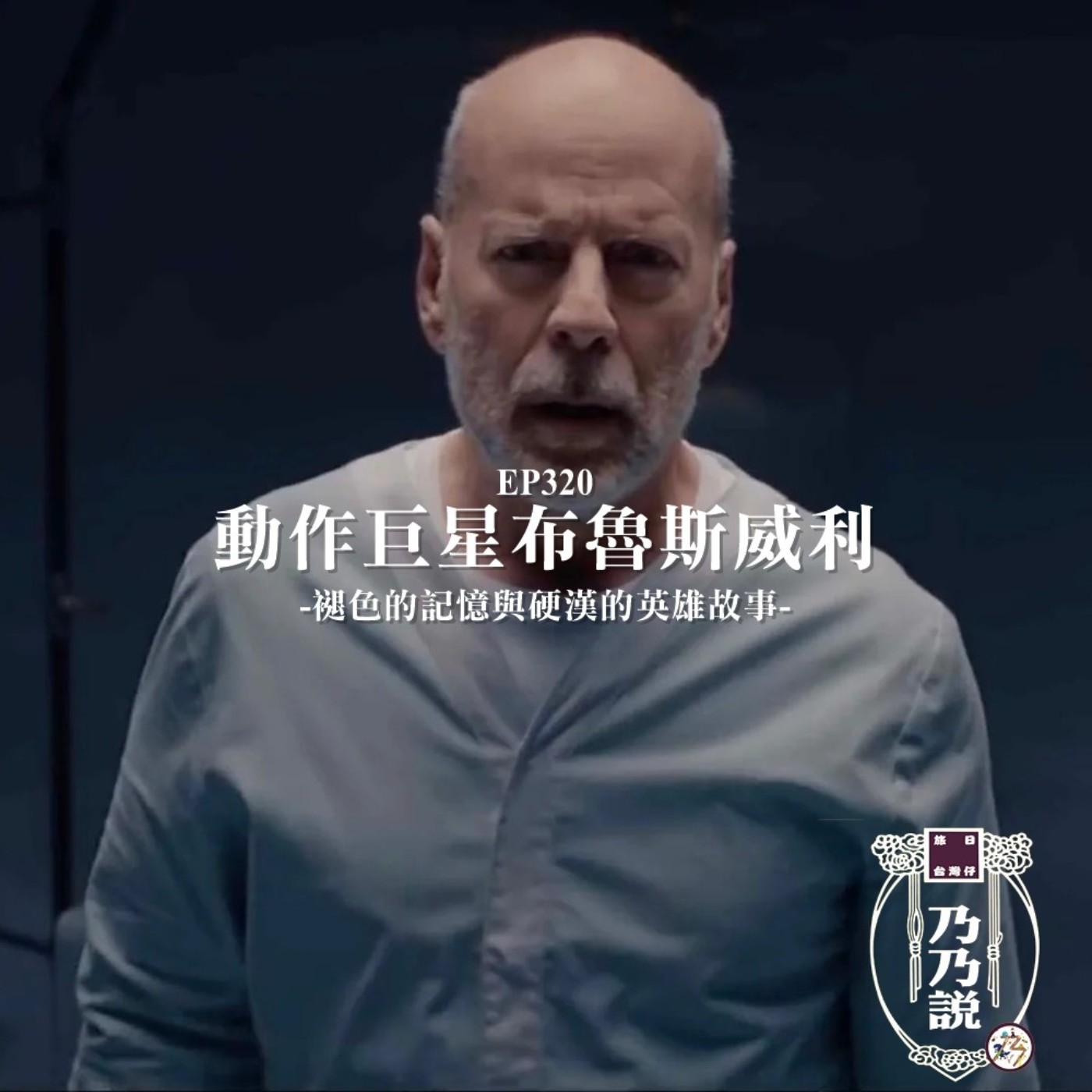 EP320 動作巨星布魯斯威利 褪色的記憶與硬漢的英雄故事 episode artwork