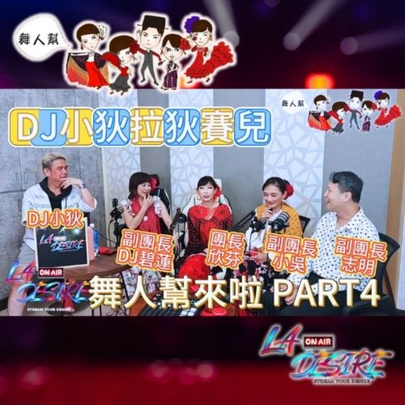 DJ小狄拉狄賽兒 【舞人幫來啦 PART 4 最終章】 #DJ小狄 #舞人幫 #拉狄賽兒