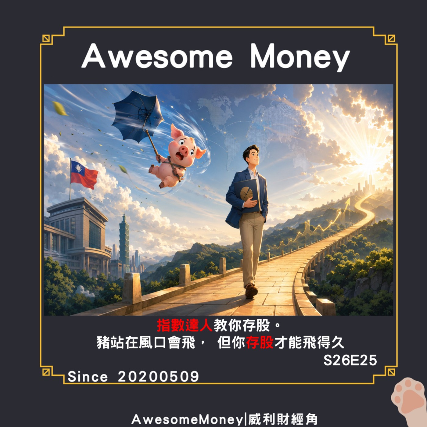 S26EP25|豬站在風口也會飛，但是存指數才能飛得久