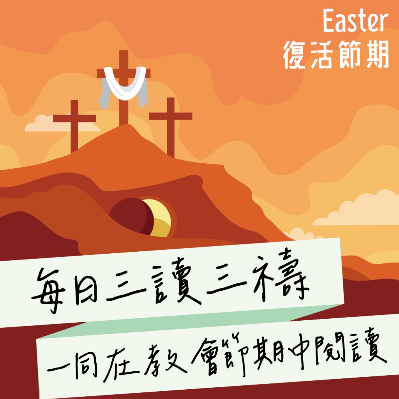 2026年5月20日(晚禱) 【甲年(馬太年)．復活期第七週】每日三讀三禱運動 episode artwork