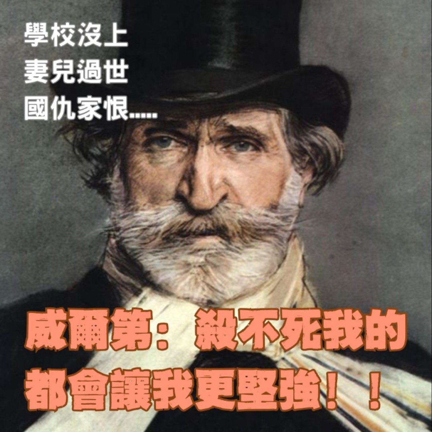 他真的印證了「苦難是創作最佳泉源」！學校沒上、妻兒病逝、國破家亡.....卻讓威爾第創作出此生最強烈的巨作！【特別篇】