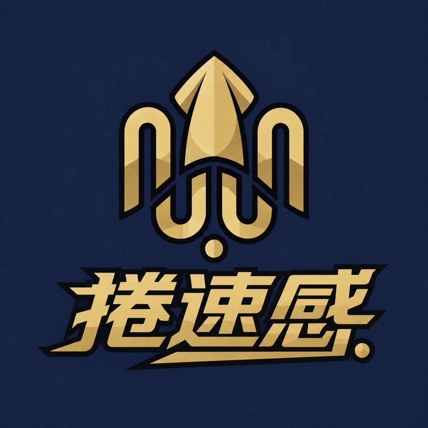 捲速感