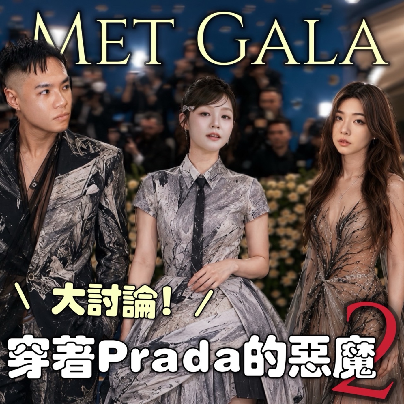 穿著Prada的惡魔2 到 Met Gala 大家都看了嗎？【摩幻舞台 EP75】 episode artwork
