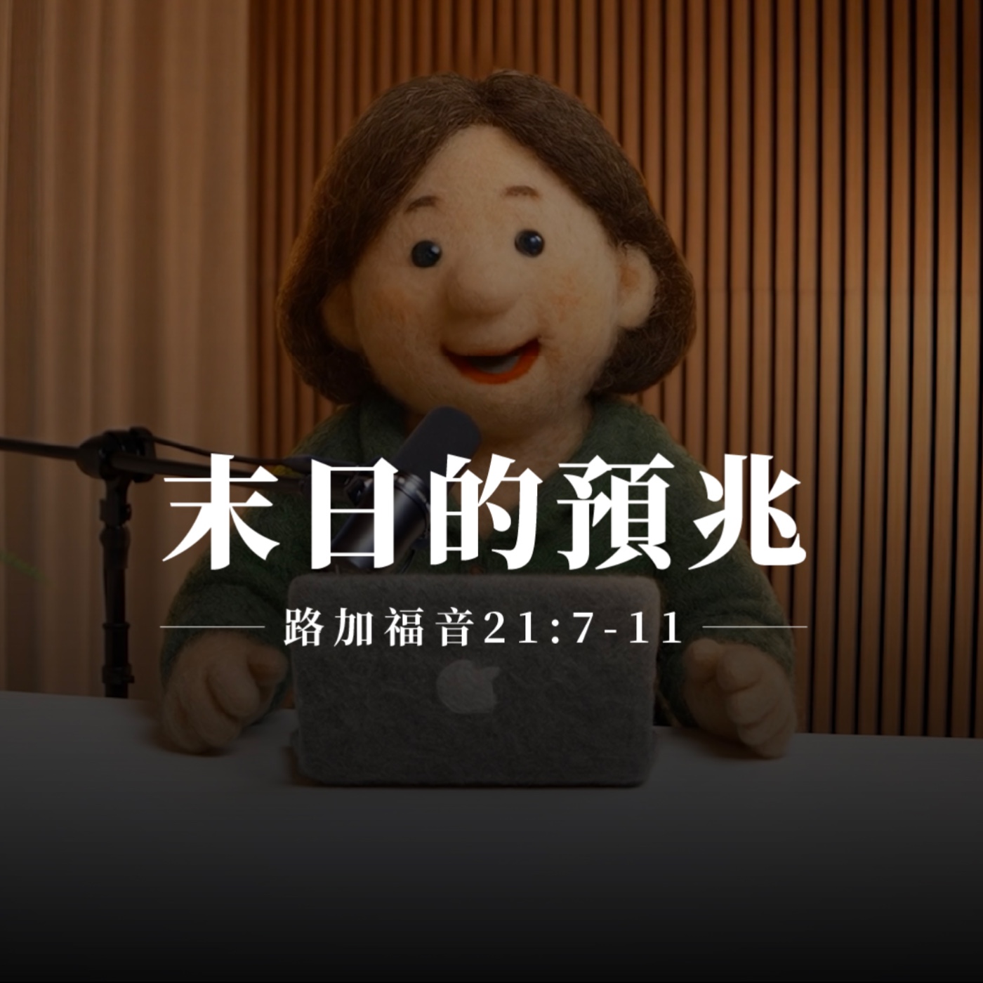 【靈修節目】路加福音21章7-11節｜末日的預兆 episode artwork