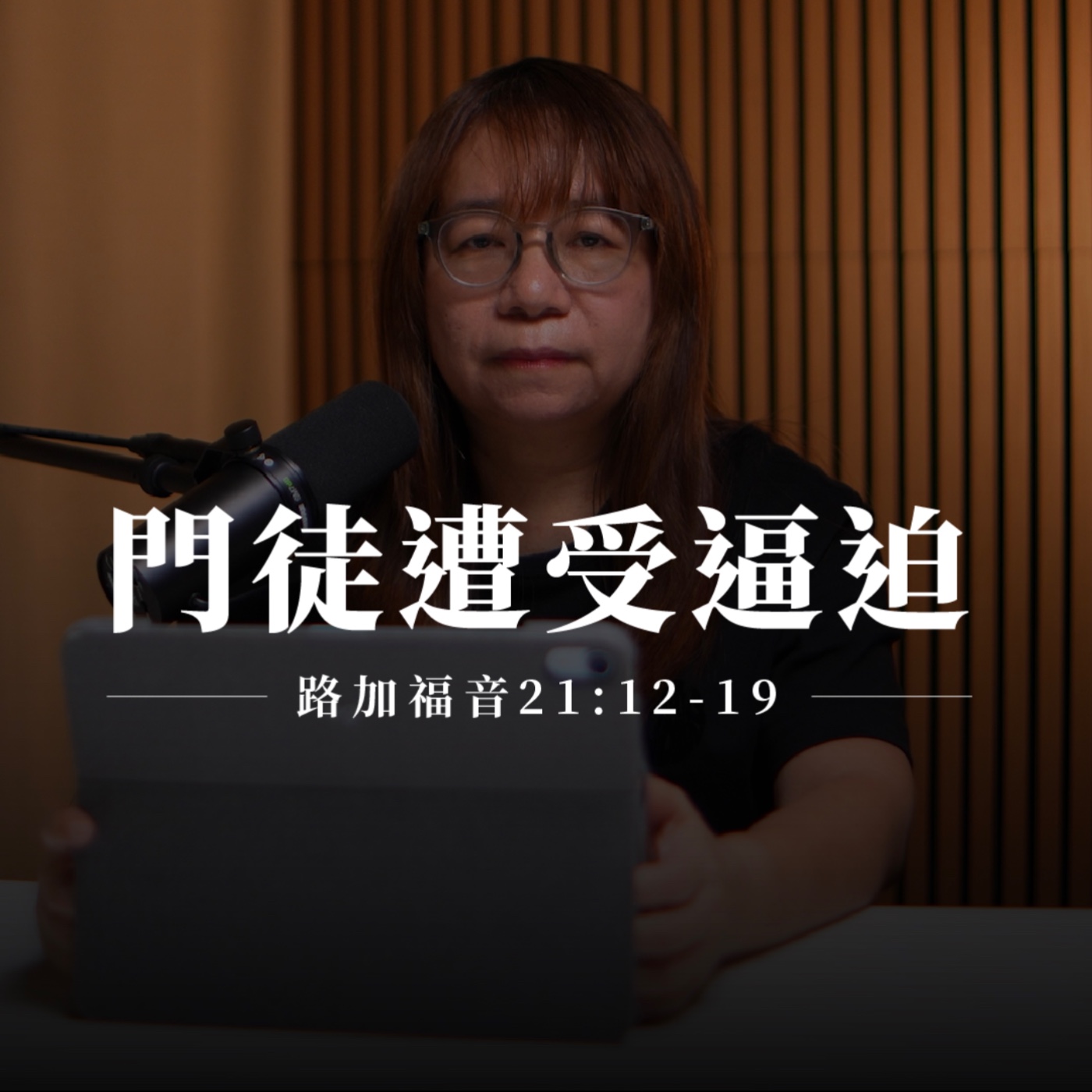 【靈修節目】路加福音21章12-19節｜門徒遭受逼迫 episode artwork
