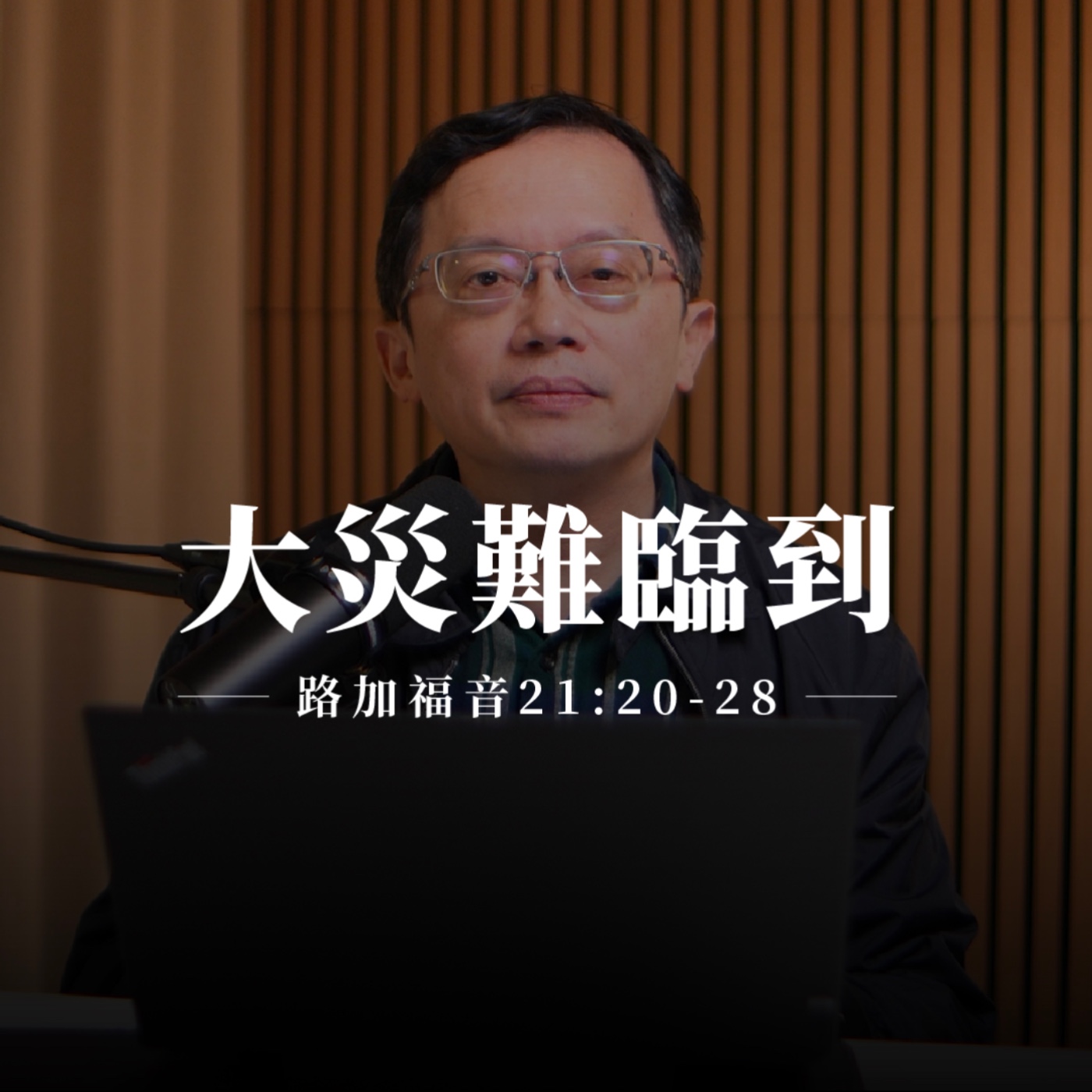 【靈修節目】路加福音21章20-28節｜大災難臨到 episode artwork