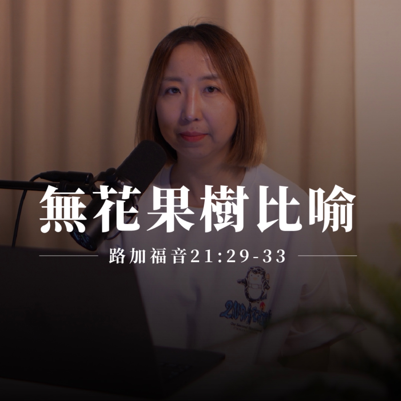 【靈修節目】路加福音21章29-33節｜無花果樹比喻 episode artwork