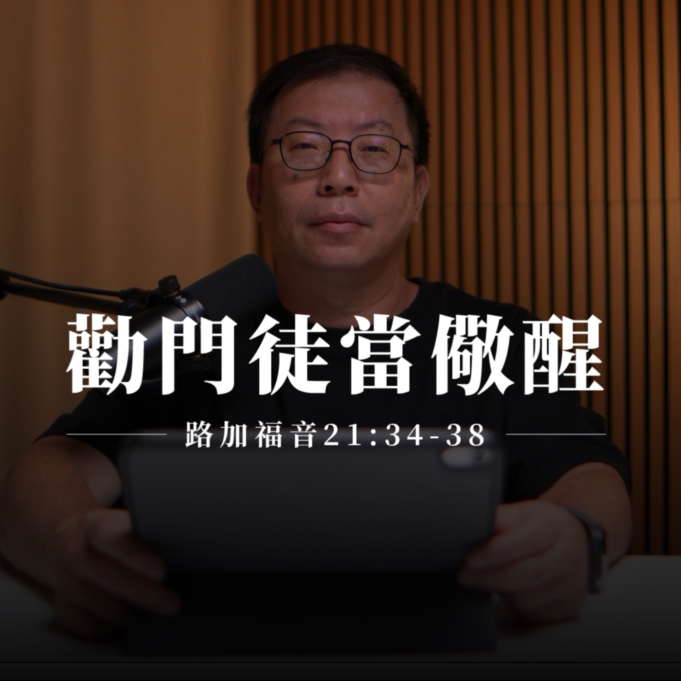 【靈修節目】路加福音21章34-38節｜勸門徒當儆醒 episode artwork