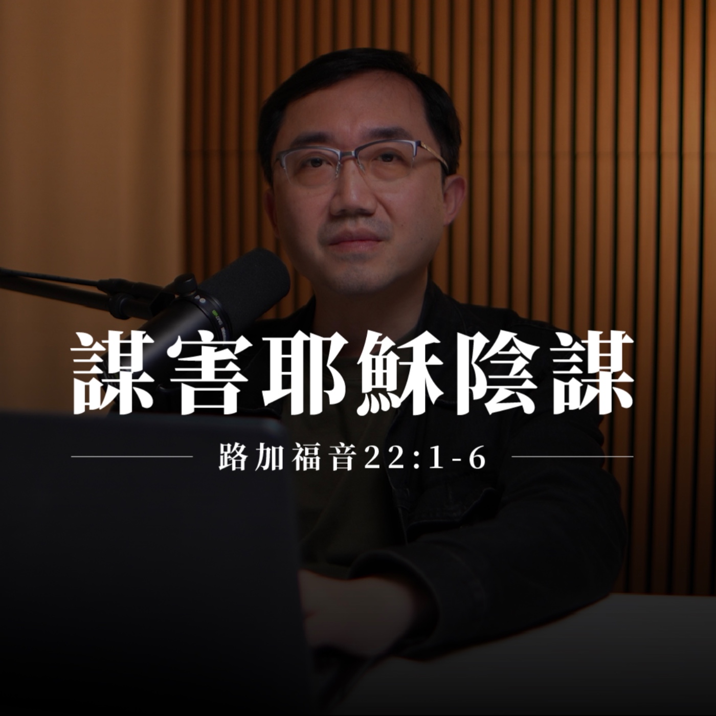 【靈修節目】路加福音22章1-6節｜謀害耶穌陰謀 episode artwork