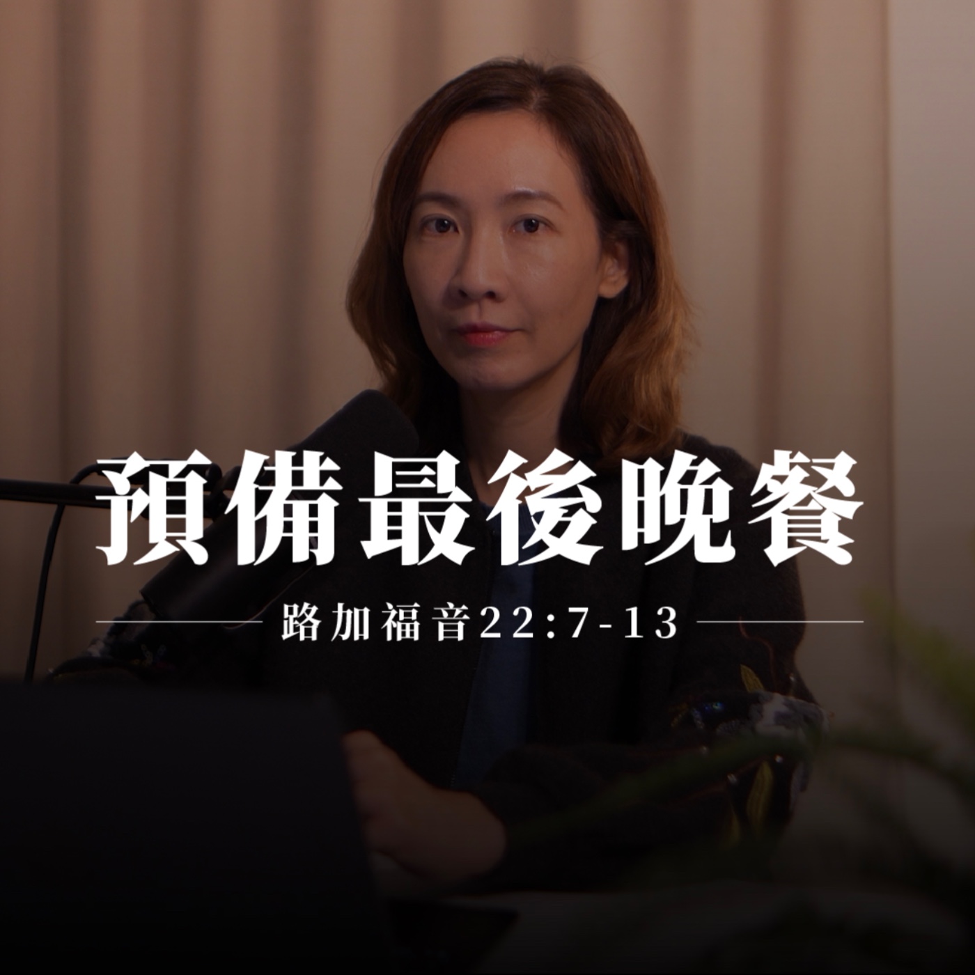 【靈修節目】路加福音22章7-13節｜預備最後晚餐 episode artwork