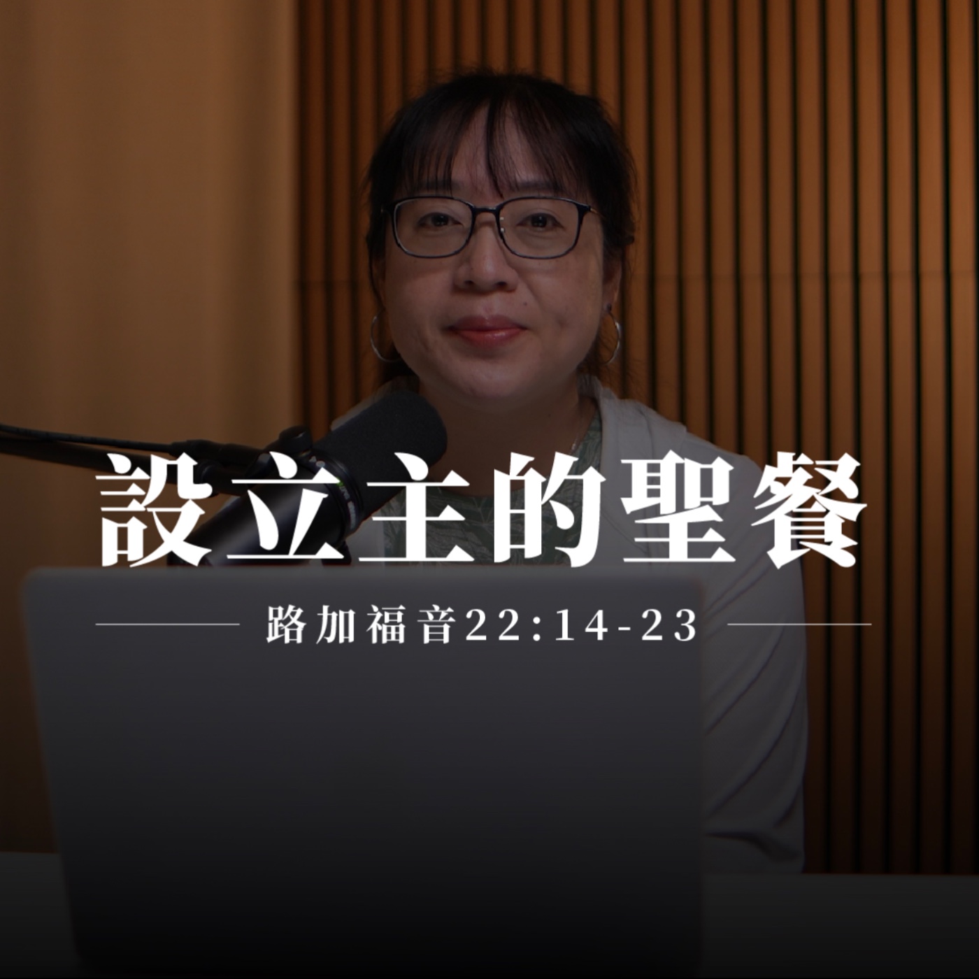 【靈修節目】路加福音22章14-23節｜設立主的聖餐 episode artwork