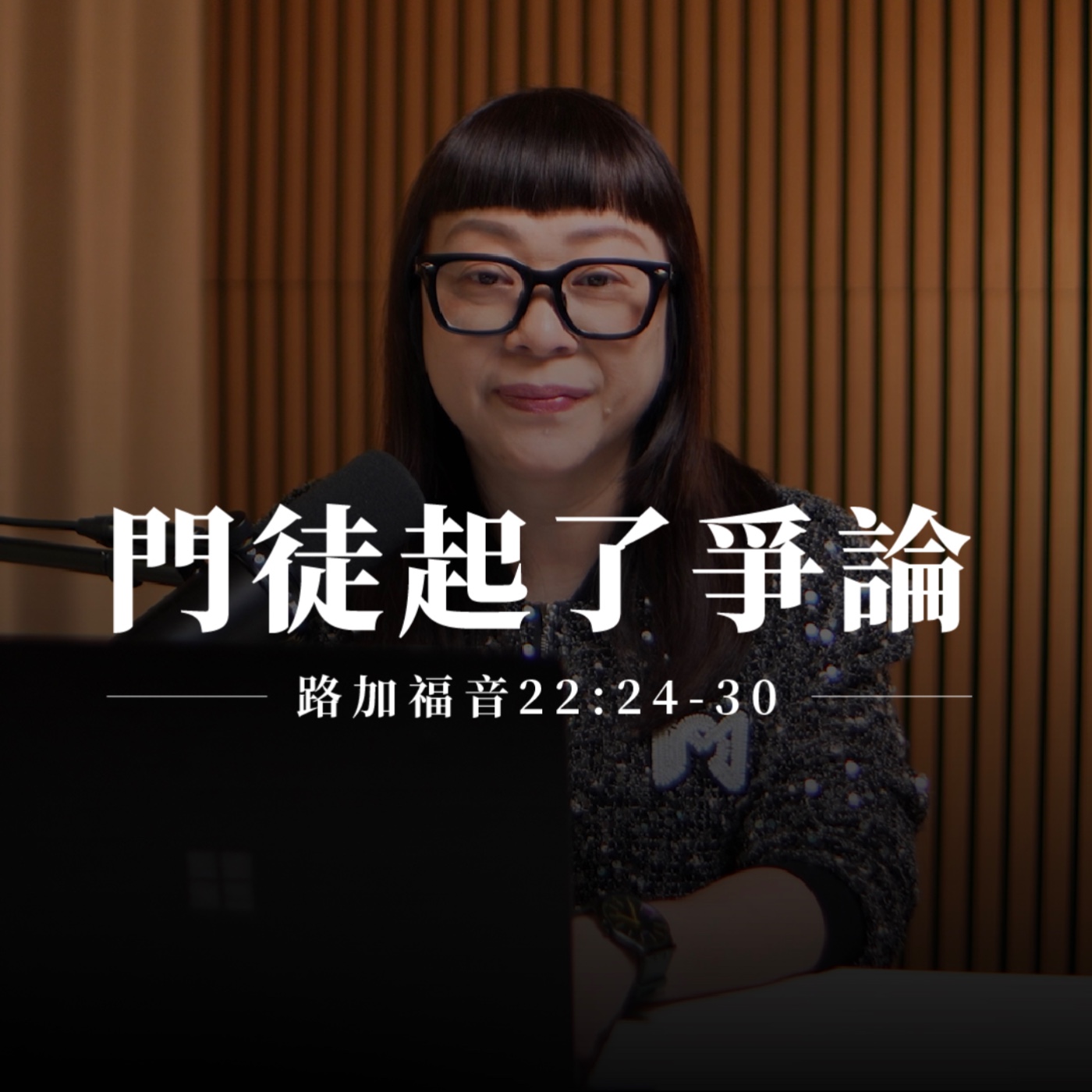 【靈修節目】路加福音22章24-30節｜門徒起了爭論 episode artwork